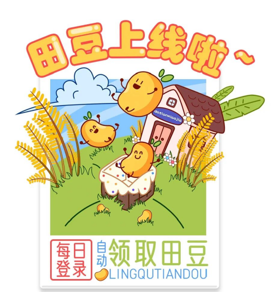 田豆上线啦