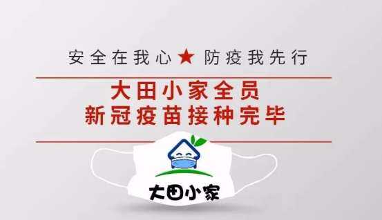 全员接种疫苗完毕