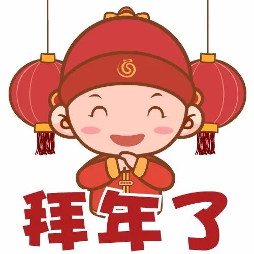 拜年了