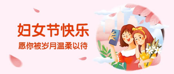 妇女节快乐