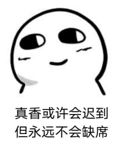 真香
