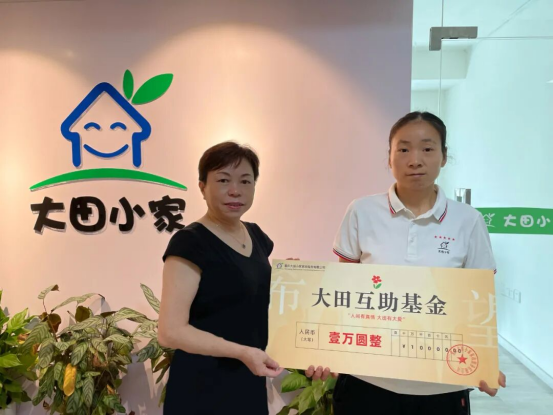 大田小家互助基金向病患员工家庭捐款10000元