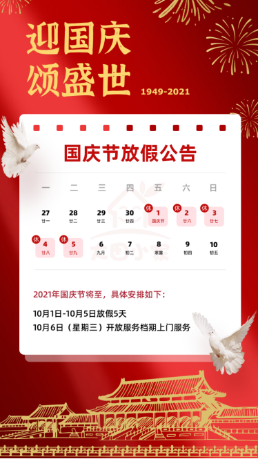 国庆放假公告