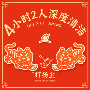4小时2人深度清洁