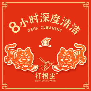 8小时深度清洁
