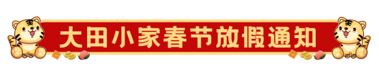 大田小家春节放假通知