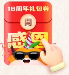 18周年礼包券