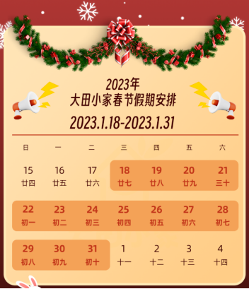 2023年春节放假安排