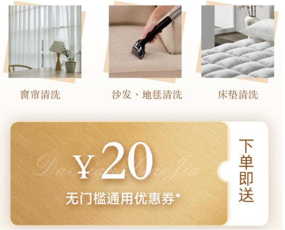 下单软装清洗送优惠券