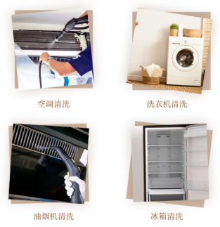 家电清洗