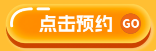 点击预约