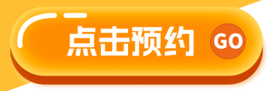 点击预约
