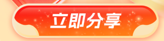 立即分享