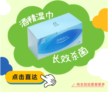 酒精湿巾