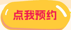 点我预约