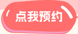 点我预约