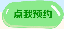 点我预约
