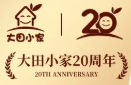 大田小家20周年