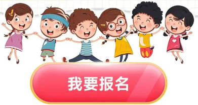 我要报名