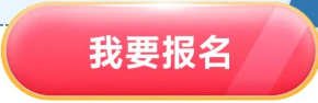 我要报名