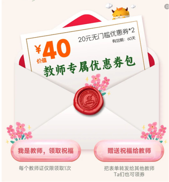 教师节专属优惠券包