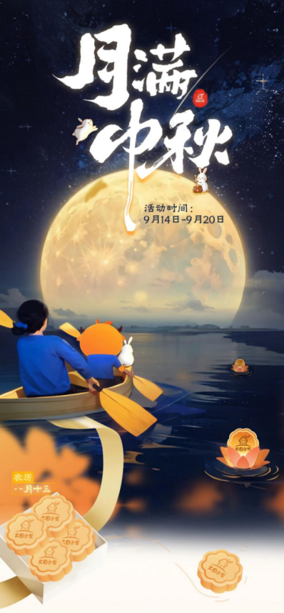 月满中秋