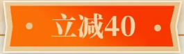 立减40