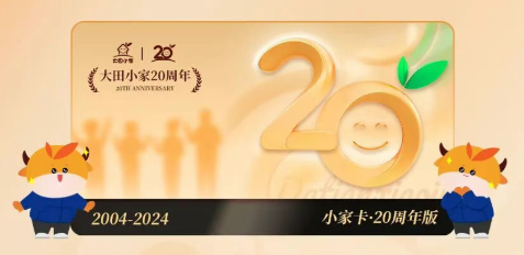 小家卡20周年版