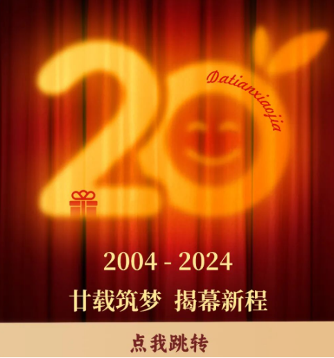 20周年活动