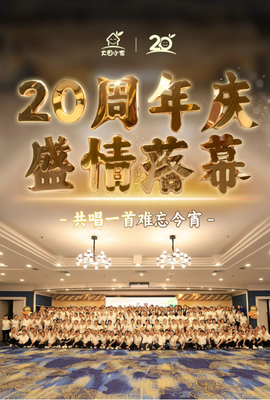 20周年庆盛情落幕