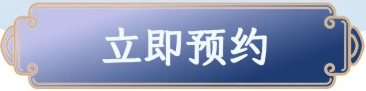 立即预约
