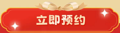 立即预约