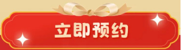 立即预约