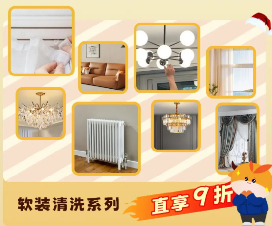 软装清洗9折