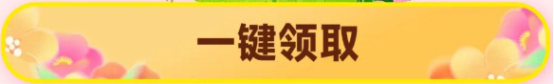 一键领取