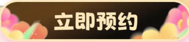 立即预约