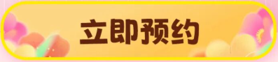 立即预约