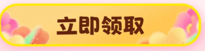 立即领取
