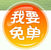 我要免单