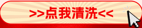 点我清洗