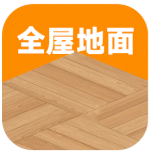 全屋地面