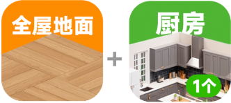 全屋地面+厨房