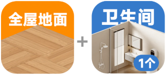 全屋地面+卫生间