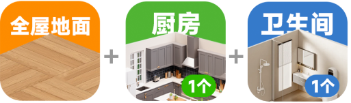 全屋地面+厨房+卫生间
