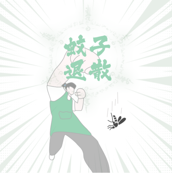 蚊子退散