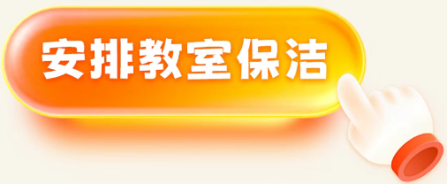 安排教室保洁
