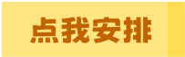 点我安排