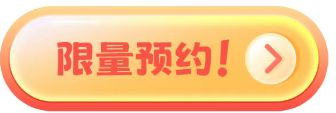 限量预约