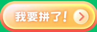 我要拼了