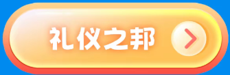 礼仪之邦